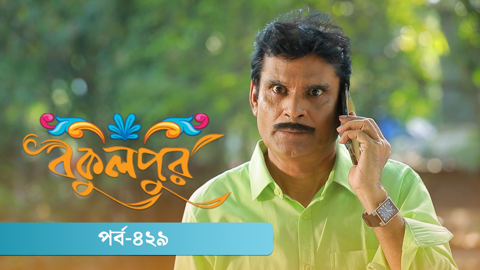 Bokulpur | Season 02 | Episode 429