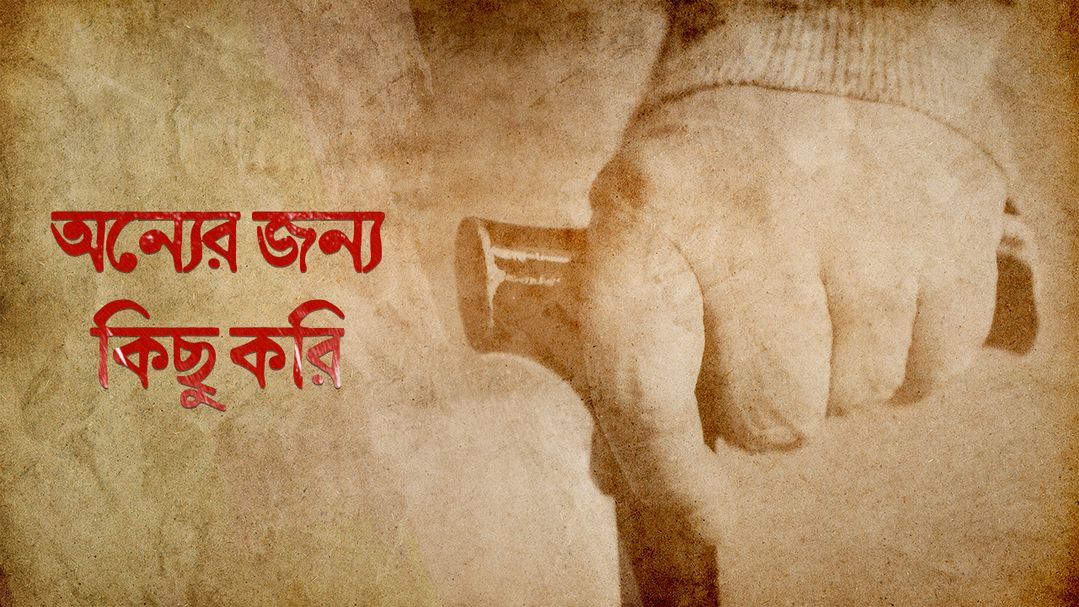 Onner Jonno Kichu Kori