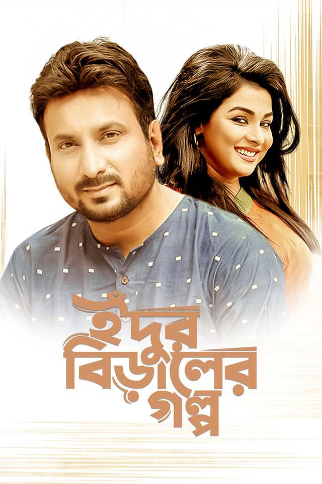 Idur Biraler Golpo