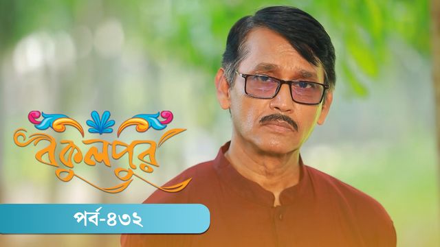 Bokulpur | Season 02 | Episode 432