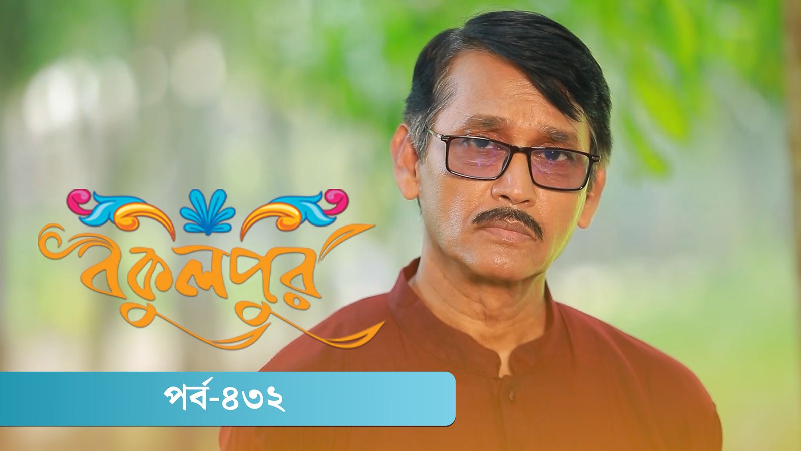 Bokulpur | Season 02 | Episode 432