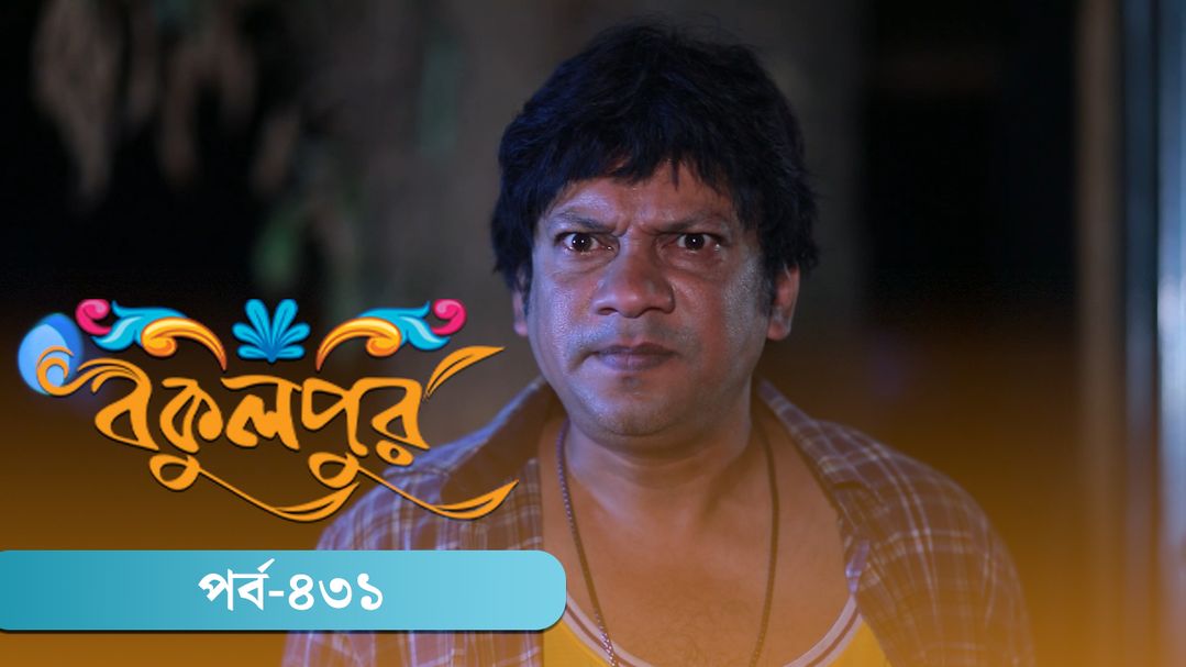 Bokulpur | Season 02 | Episode 431