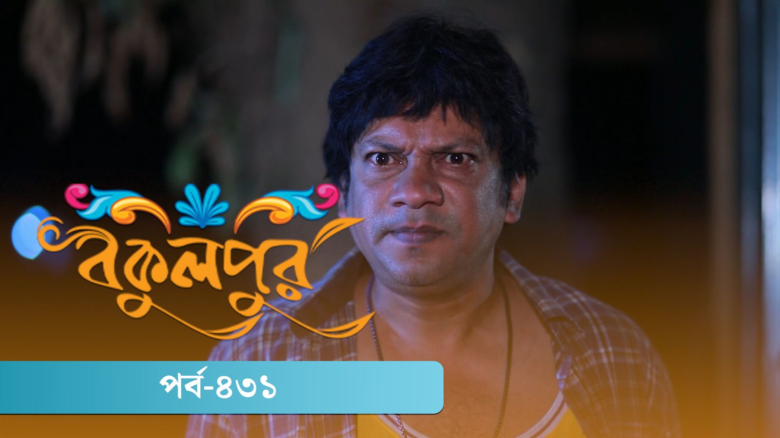 Bokulpur | Season 02 | Episode 431