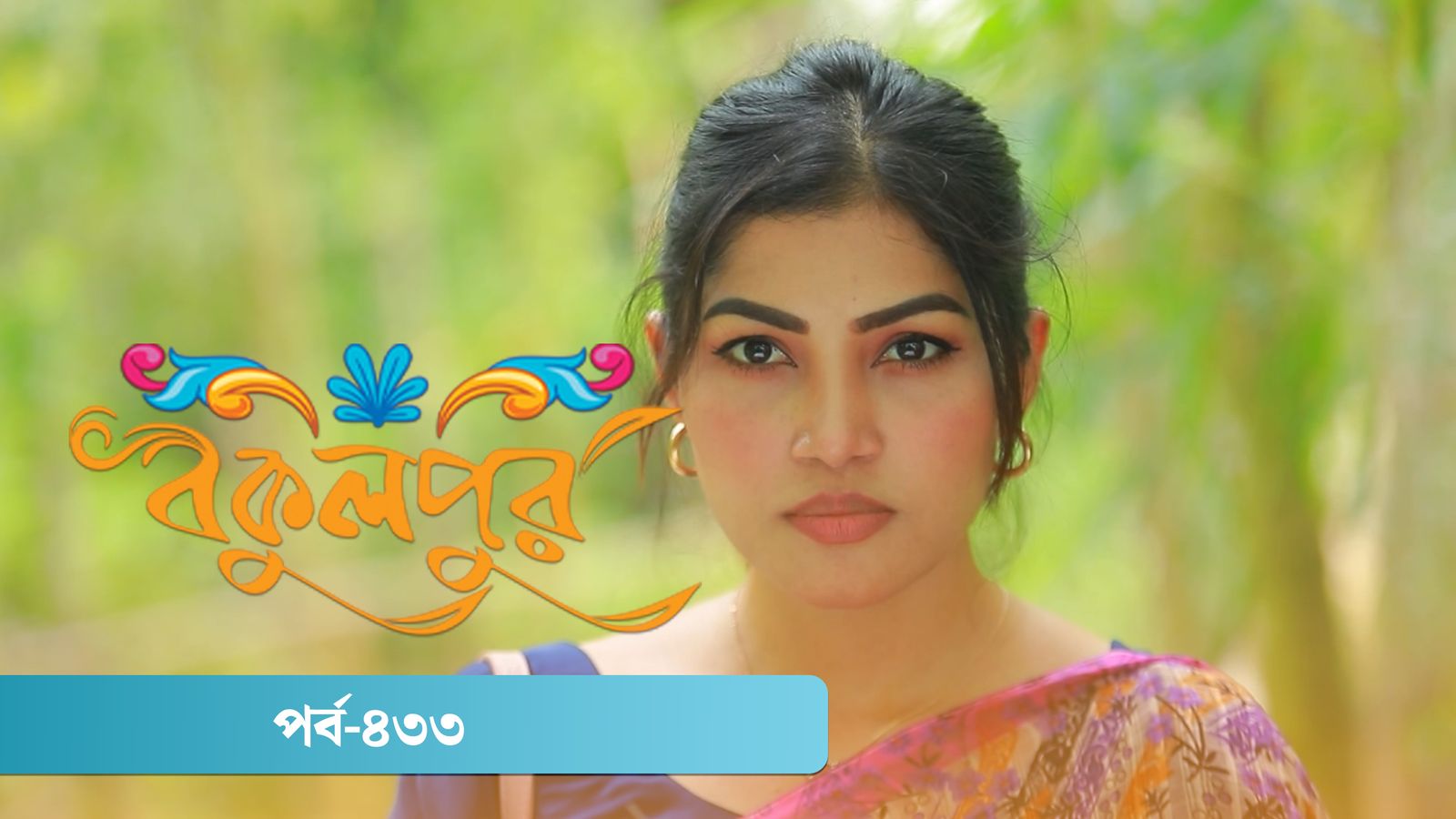 Bokulpur | Season 02 | Episode 433