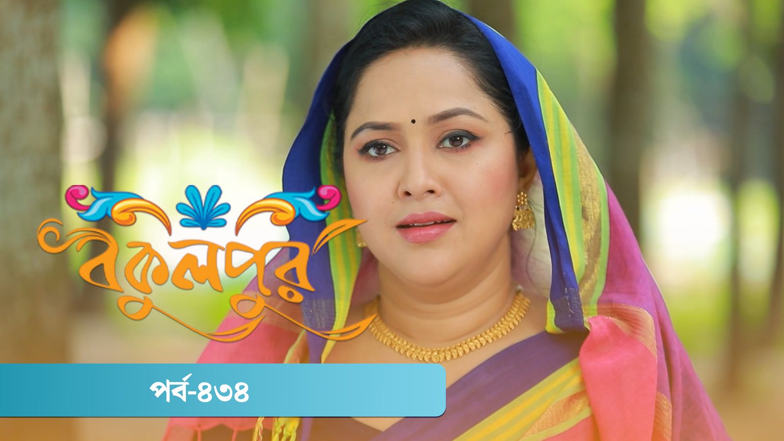 Bokulpur | Season 02 | Episode 434