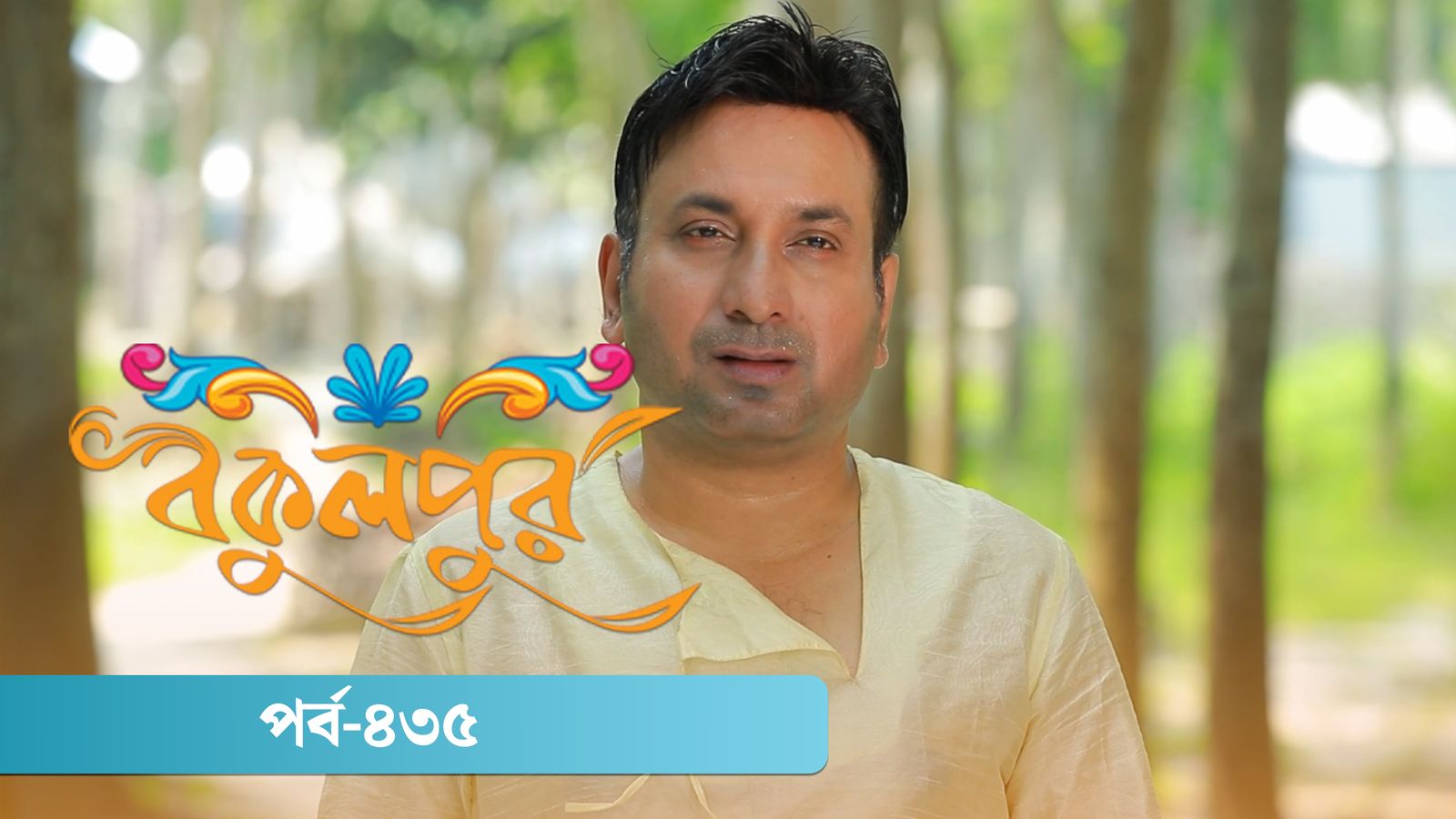 Bokulpur | Season 02 | Episode 435