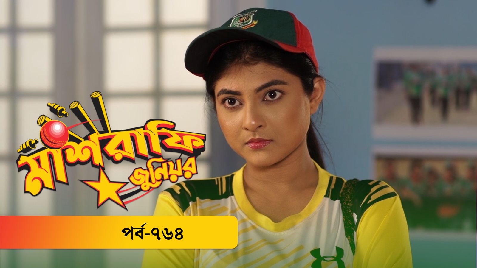 Mashrafe Junior | EP 764