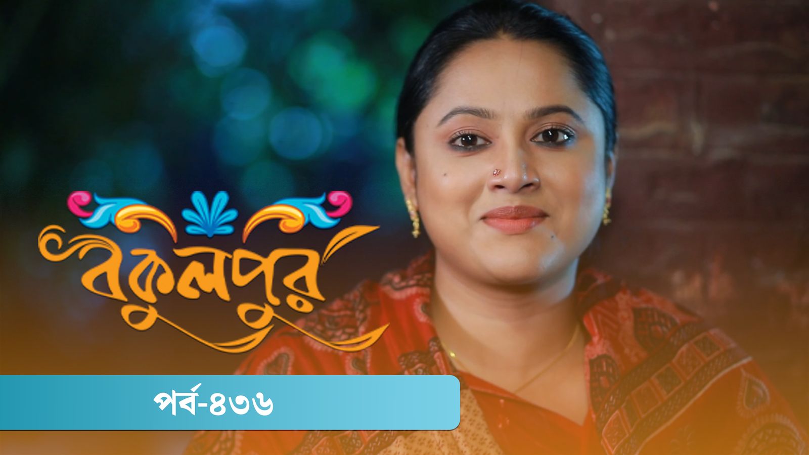 Bokulpur | Season 02 | Episode 436