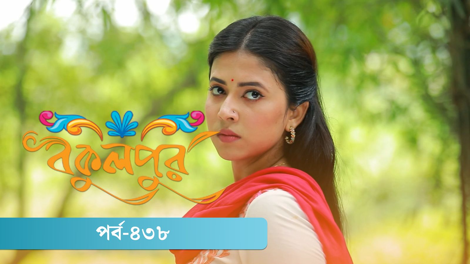 Bokulpur | Season 02 | Episode 438
