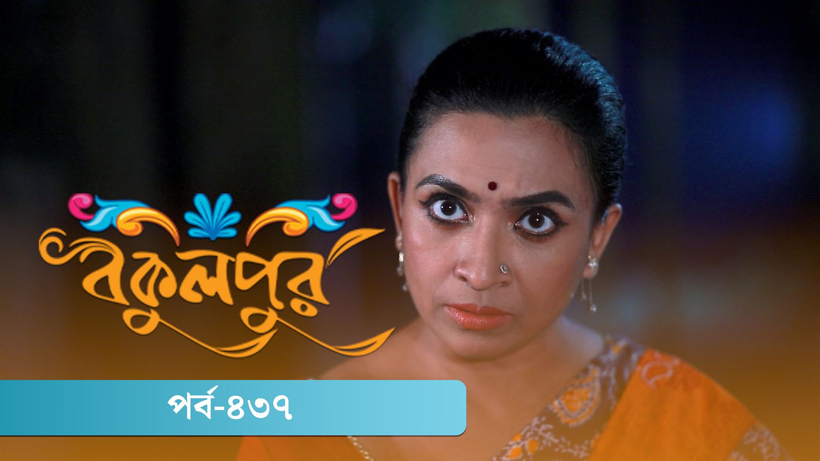 Bokulpur | Season 02 | Episode 437
