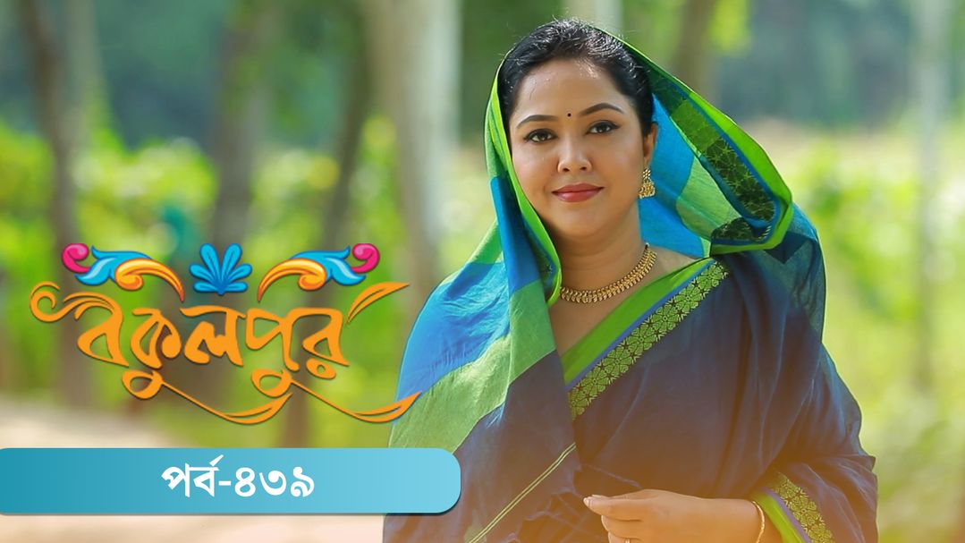 Bokulpur | Season 02 | Episode 439