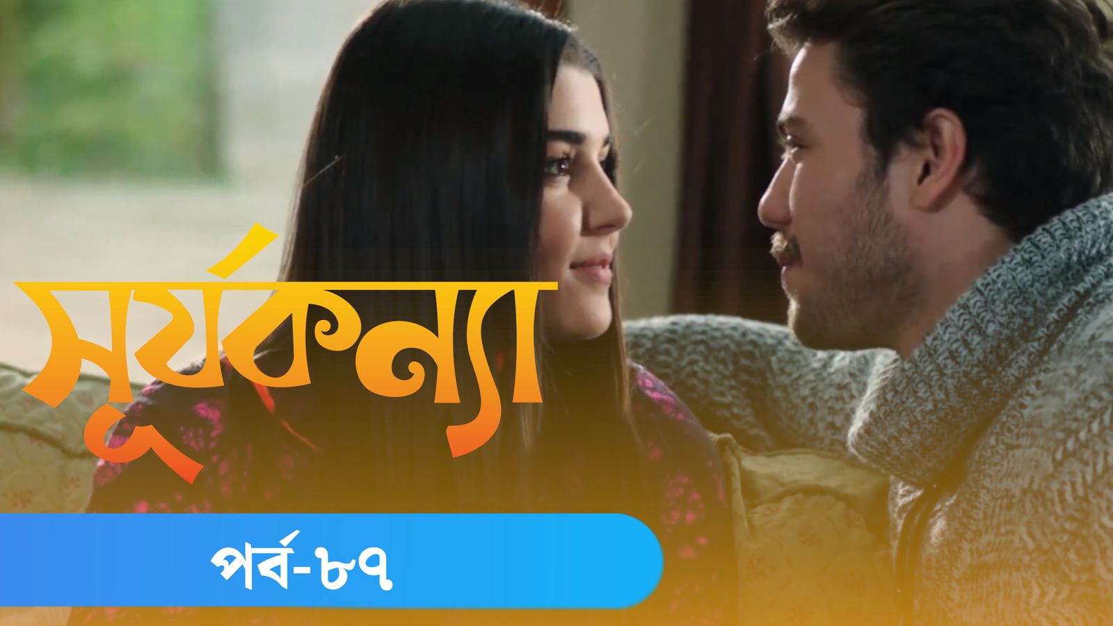 Surjo Konna | Episode 87