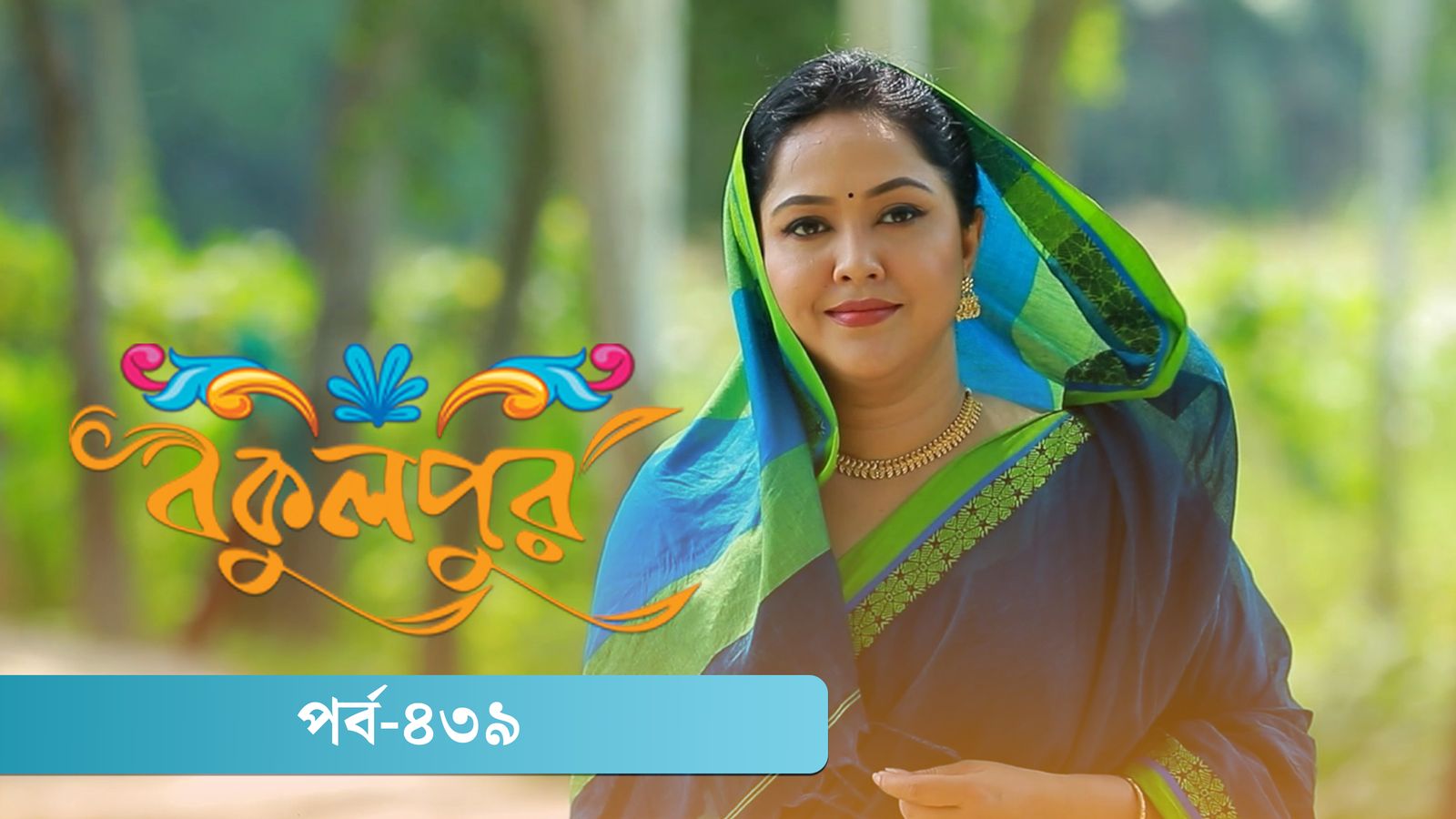 Bokulpur | Season 02 | Episode 439