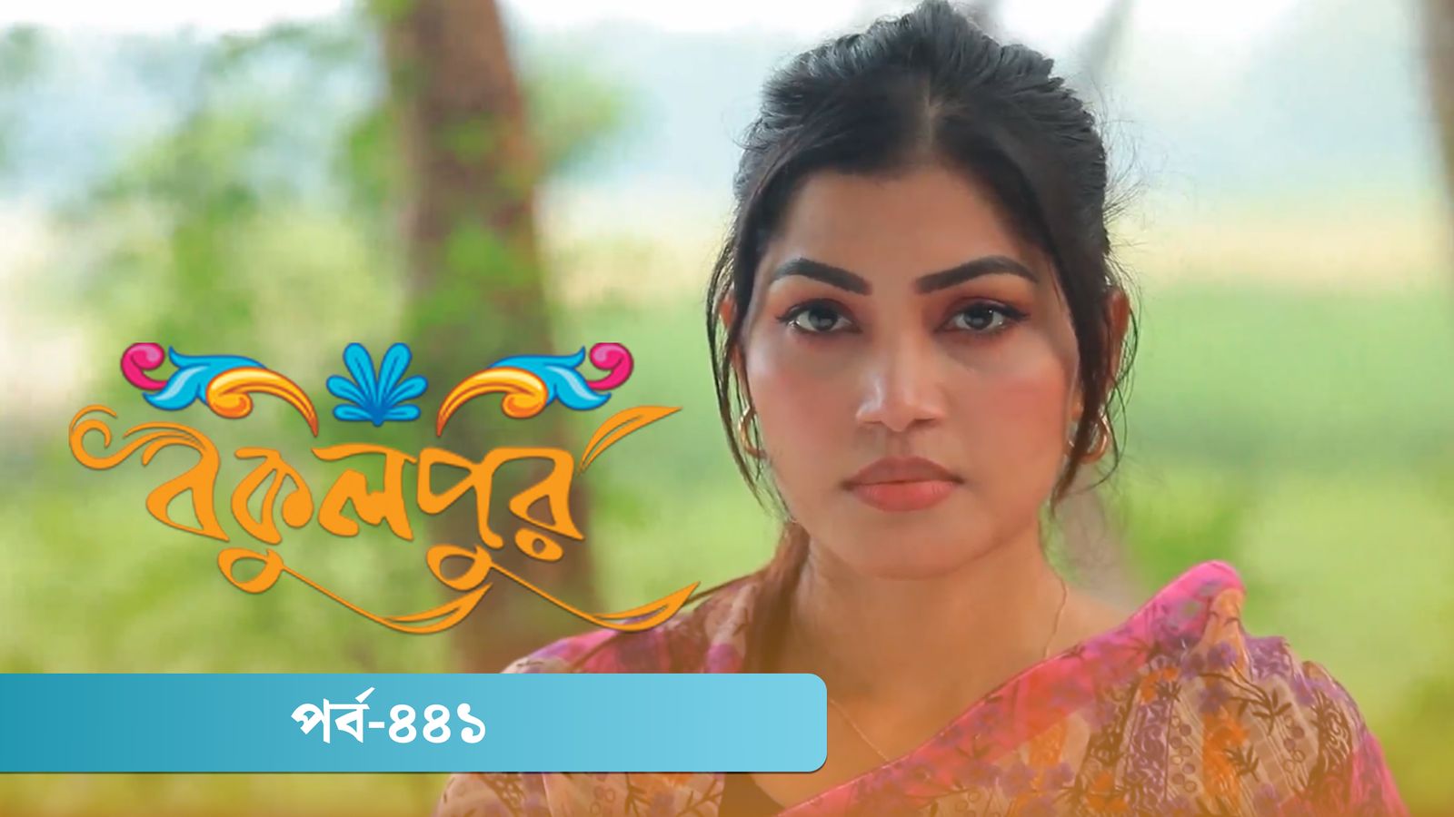 Bokulpur | Season 02 | Episode 441
