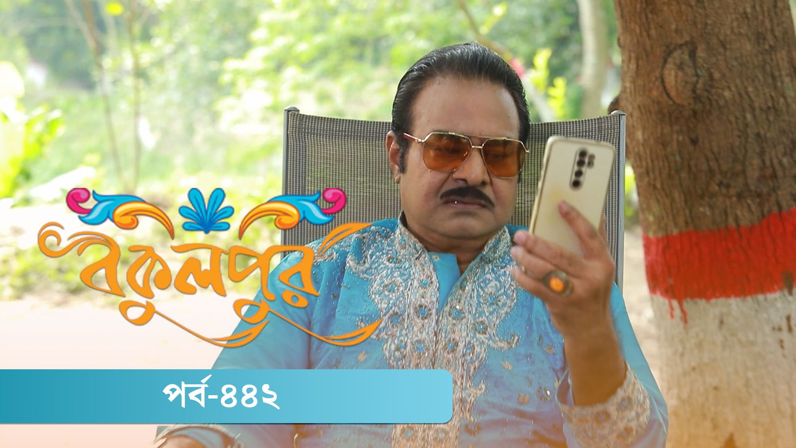 Bokulpur | Season 02 | Episode 442