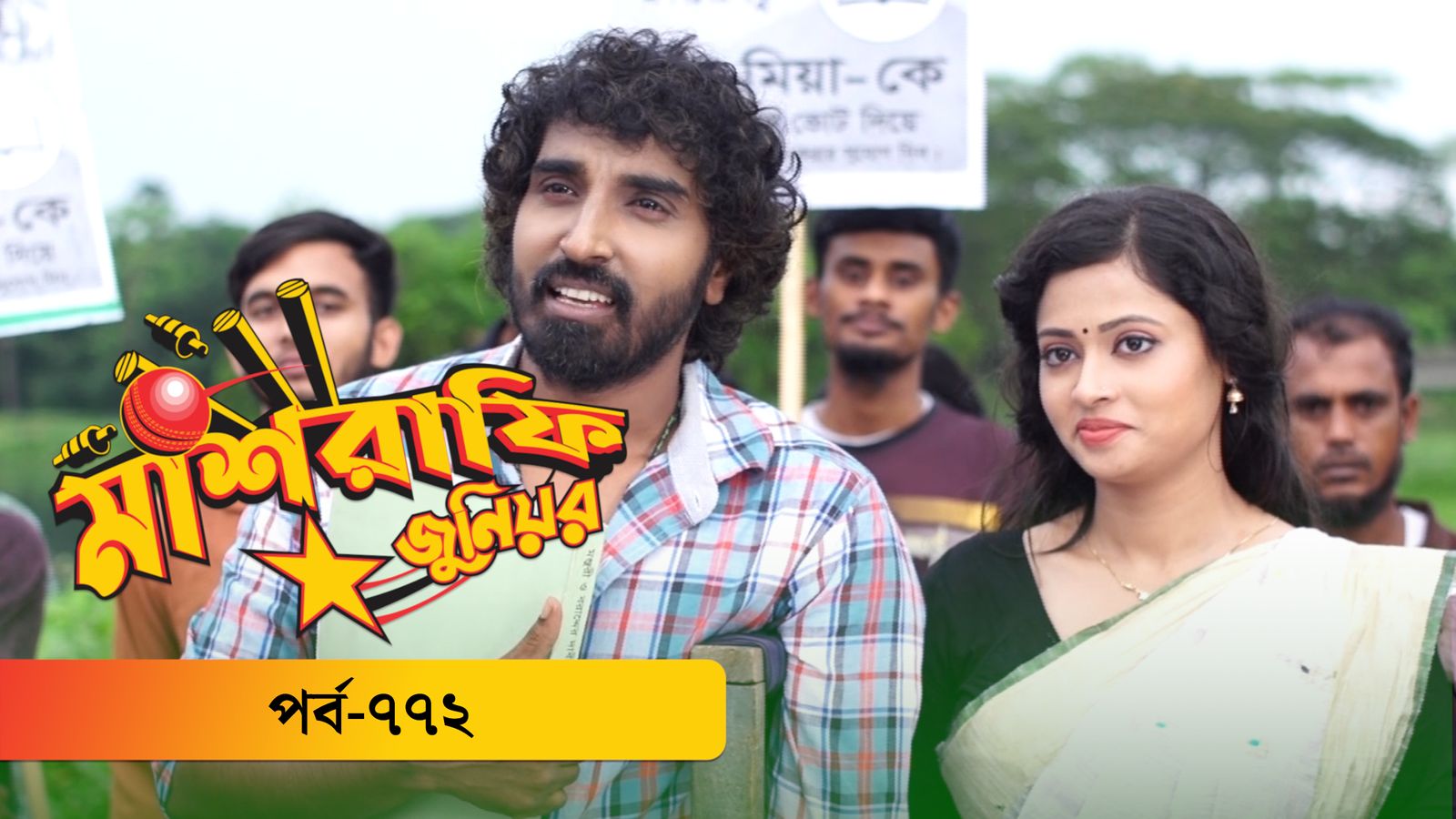 Mashrafe Junior | EP 772