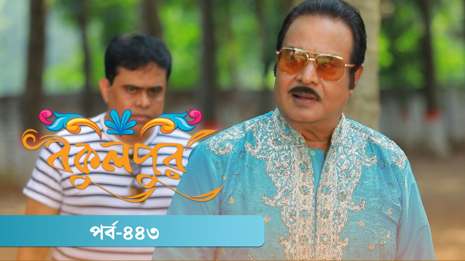 Bokulpur | Season 02 | Episode 443