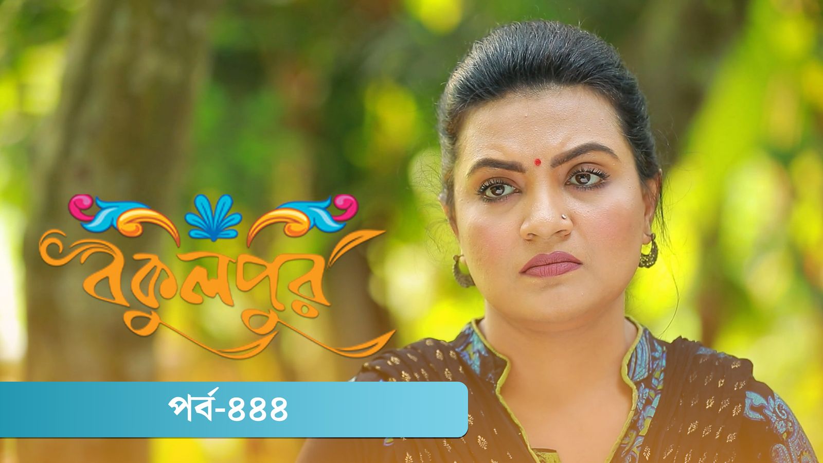 Bokulpur | Season 02 | Episode 444