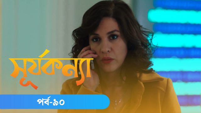 Surjo Konna | Episode 90