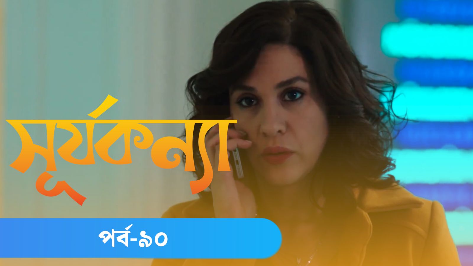 Surjo Konna | Episode 90