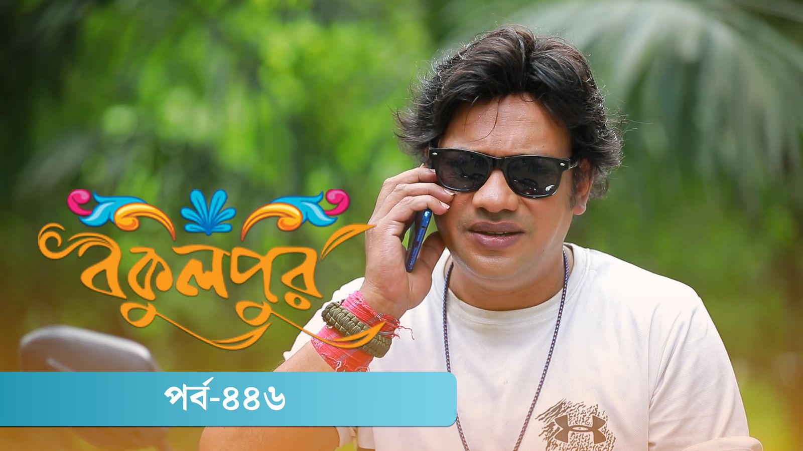 Bokulpur | Season 02 | Episode 446