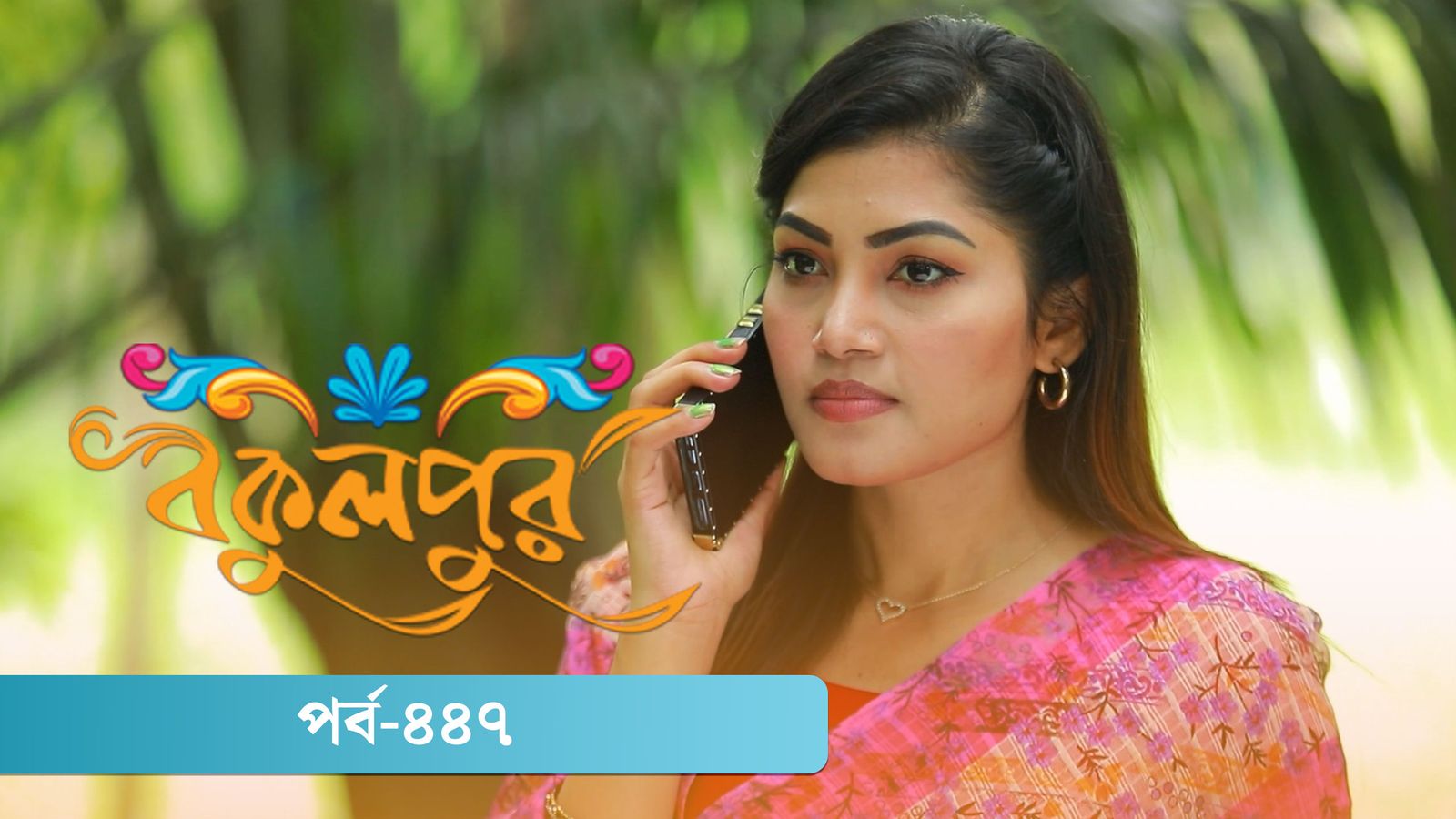 Bokulpur | Season 02 | Episode 447