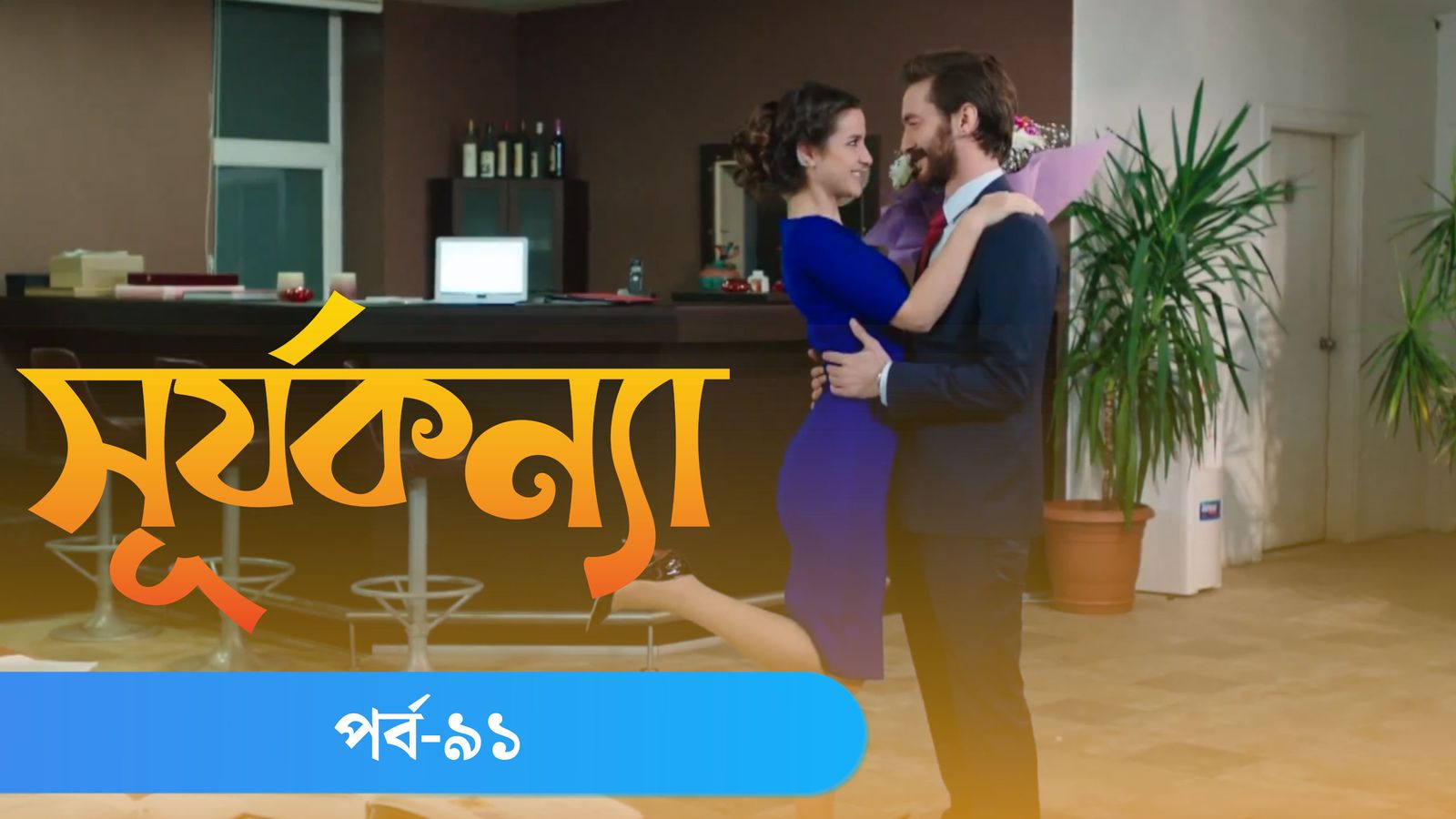 Surjo Konna | Episode 91