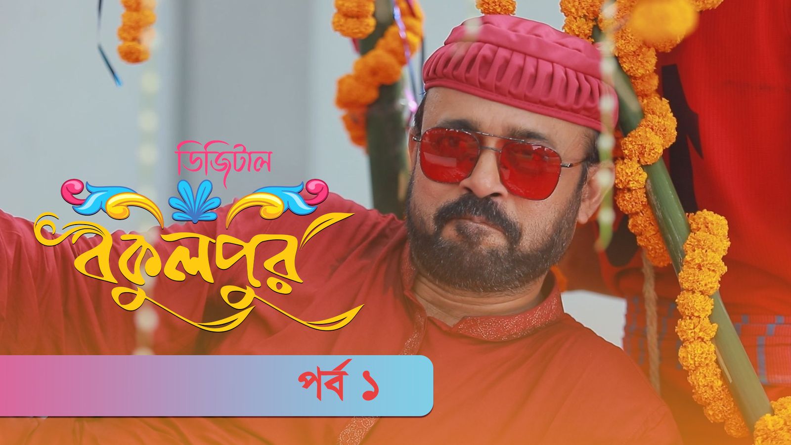 Digital Bokulpur | EP 1