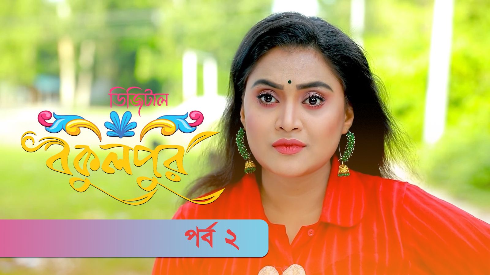 Digital Bokulpur | EP 2