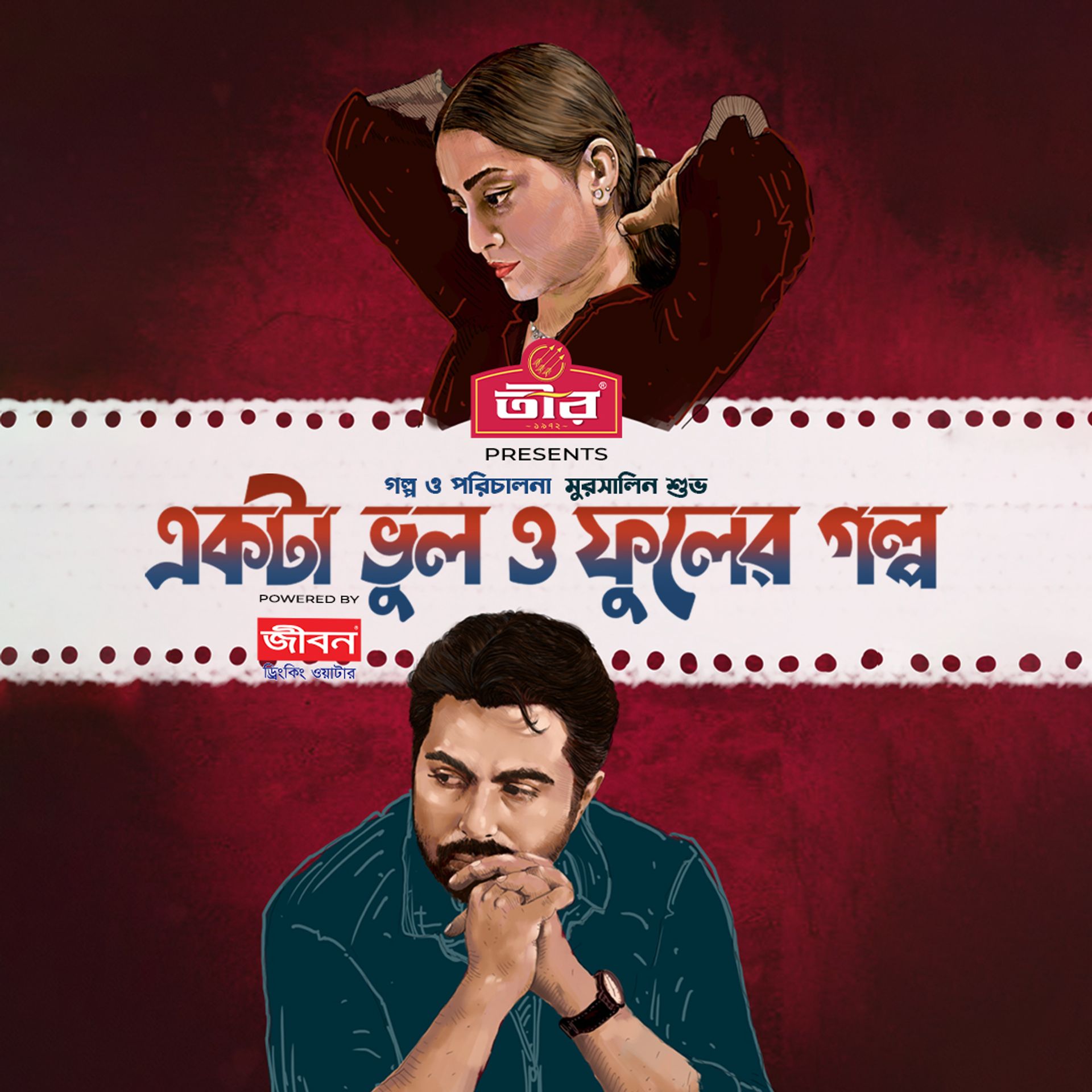 Ekta Vul O Fuler Golpo