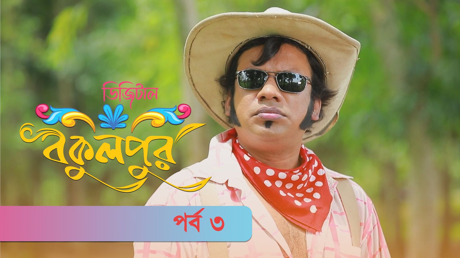 Digital Bokulpur | EP 3