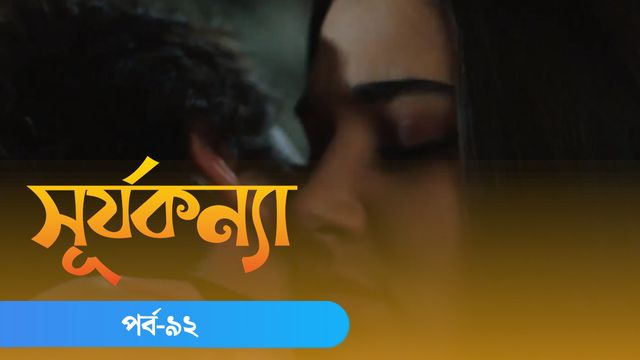 Surjo Konna | Episode 92