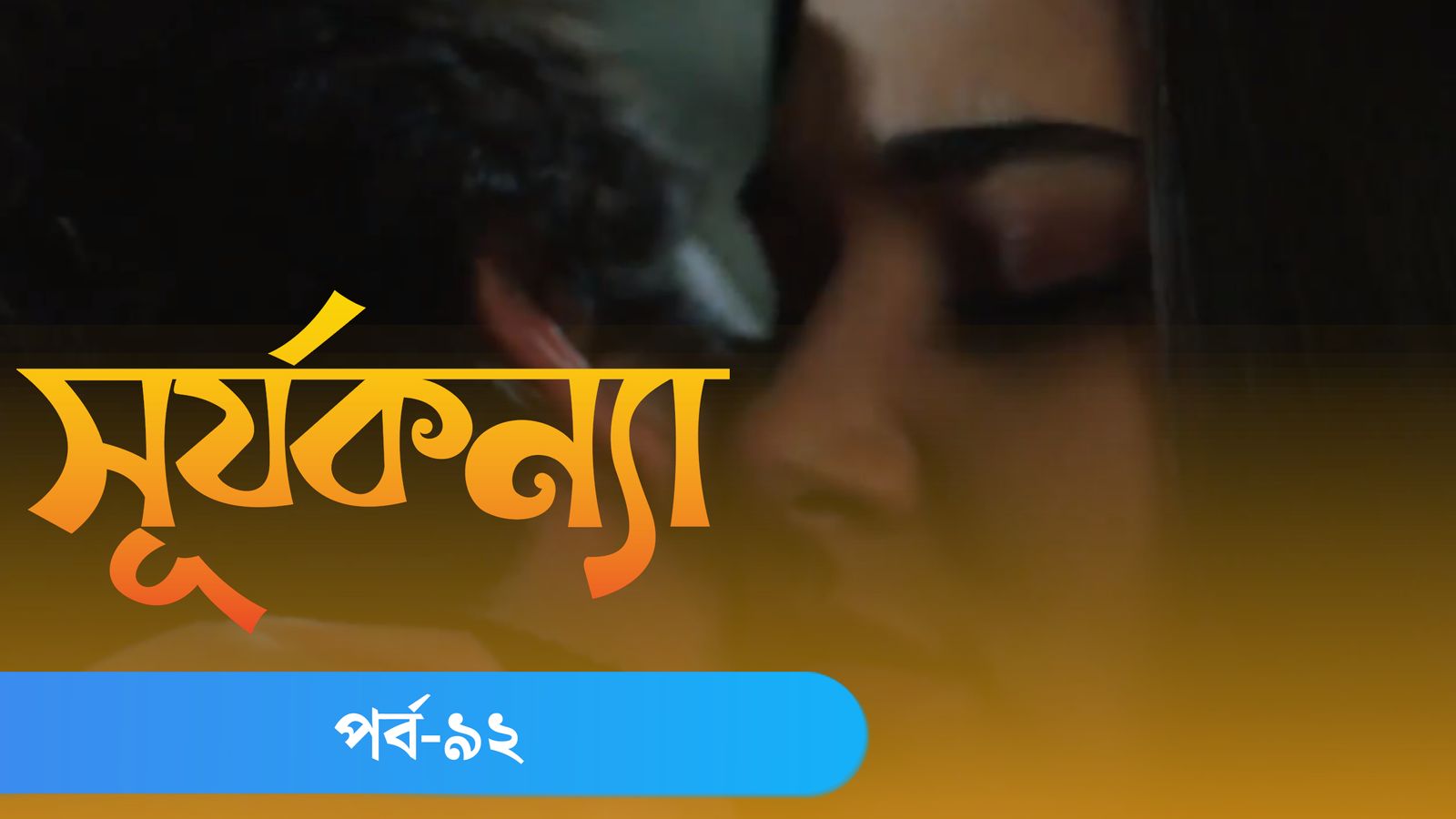 Surjo Konna | Episode 92