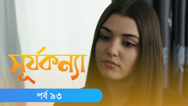 Surjo Konna | Episode 93