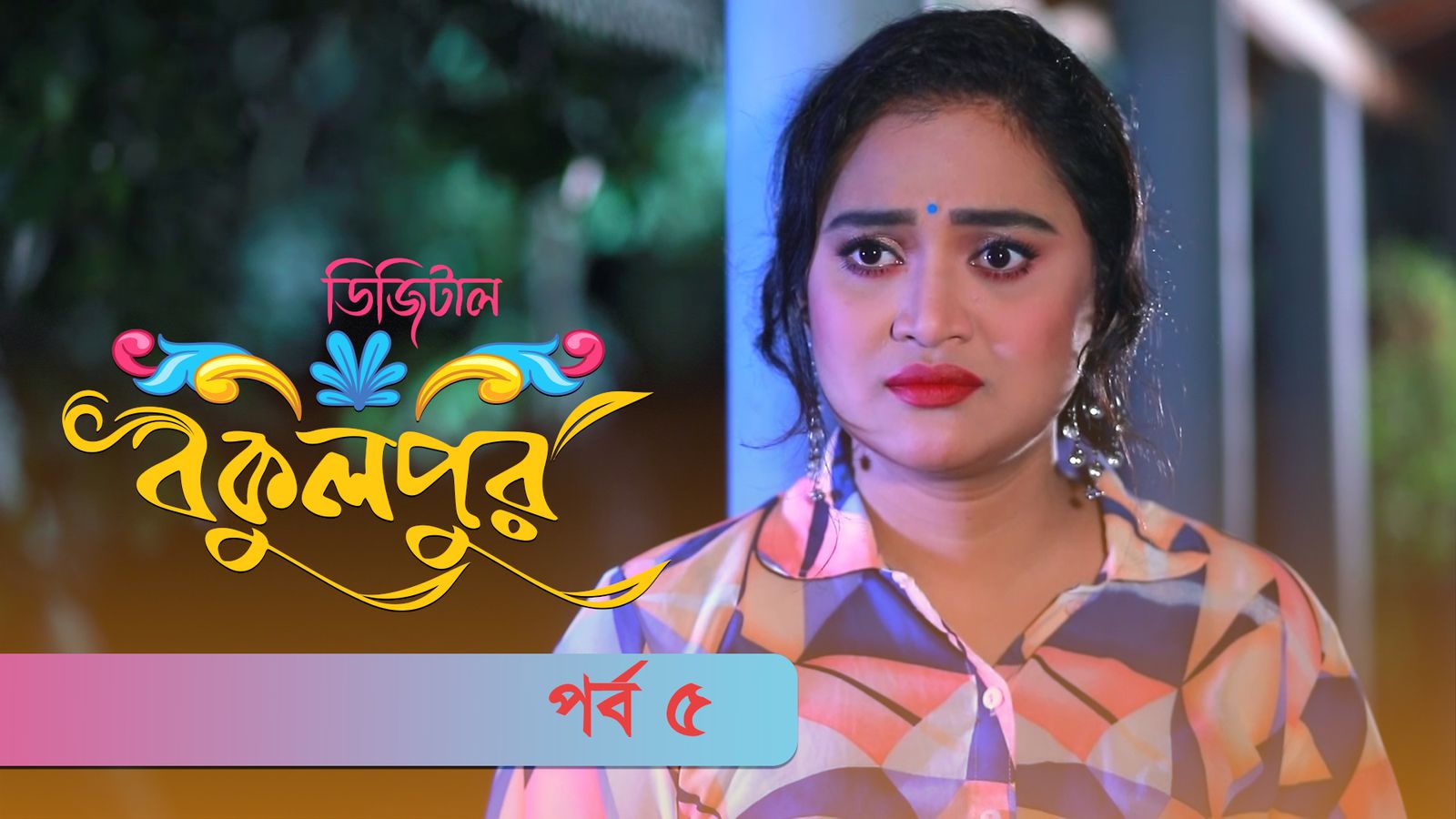 Digital Bokulpur | EP 5