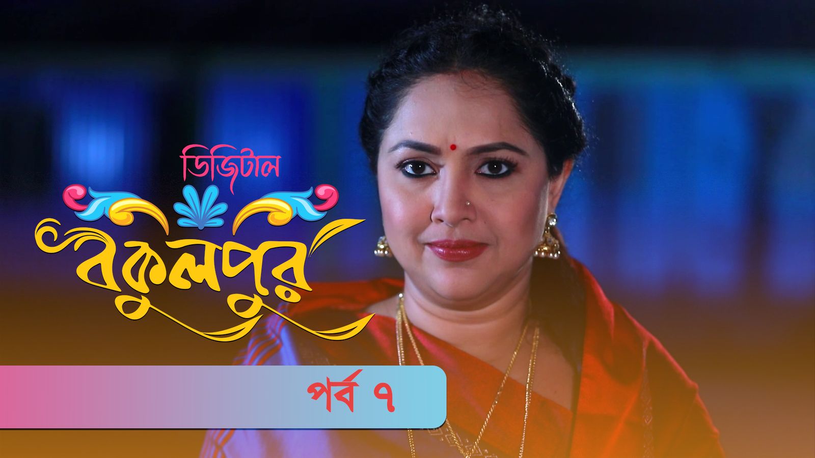 Digital Bokulpur | EP 7