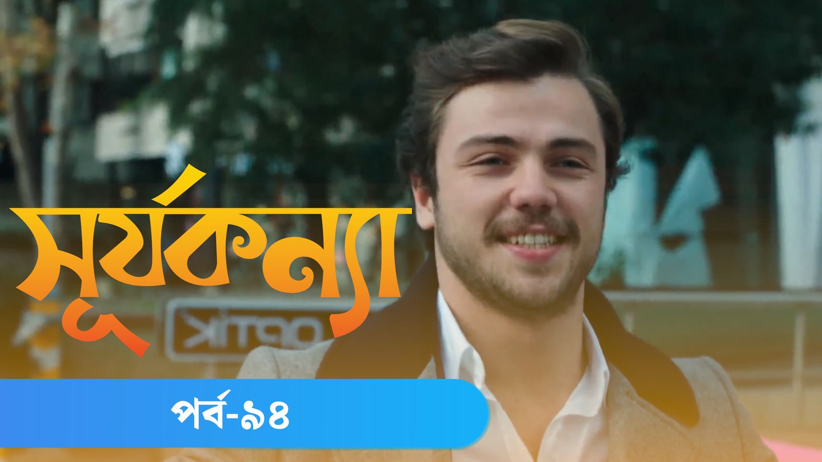 Surjo Konna | Episode 94