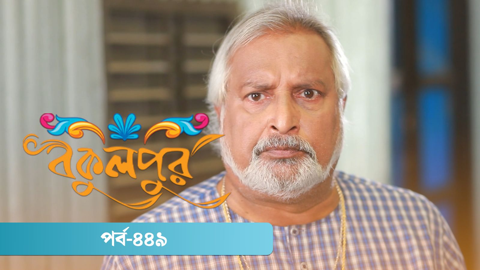 Bokulpur | Season 02 | Episode 449
