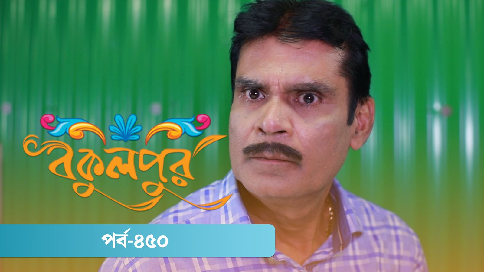 Bokulpur | Season 02 | Episode 450