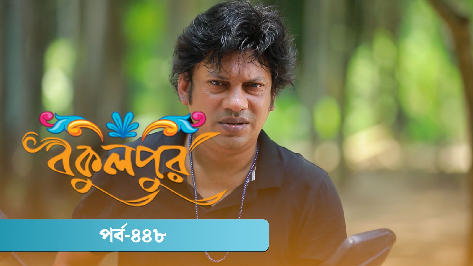 Bokulpur | Season 02 | Episode 448