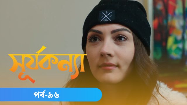 Surjo Konna | Episode 96