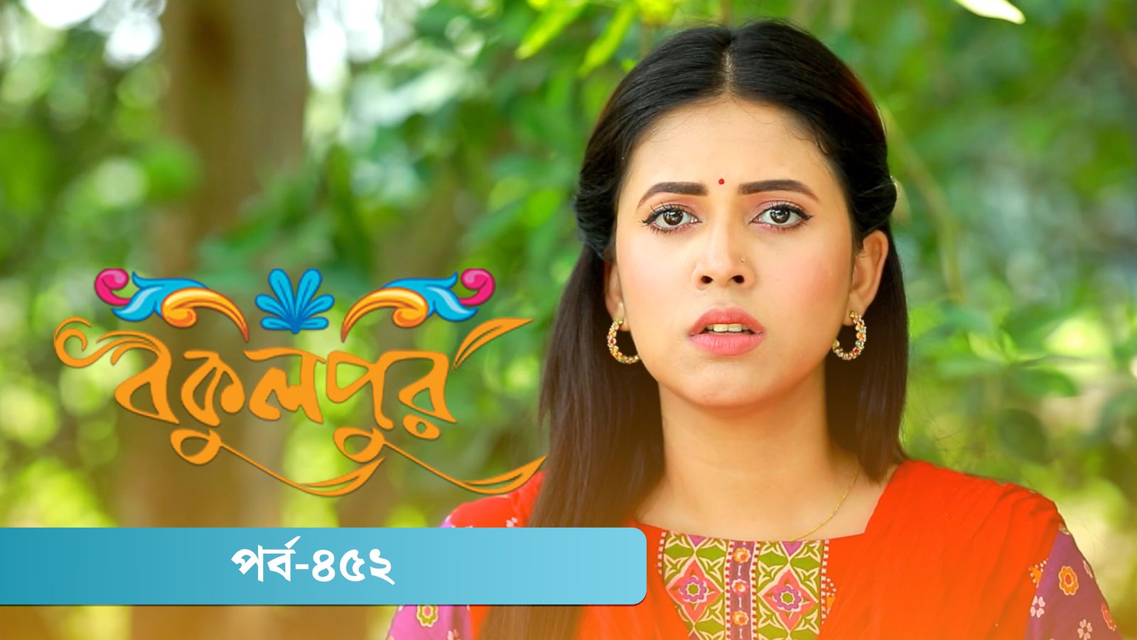 Bokulpur | Season 02 | Episode 452