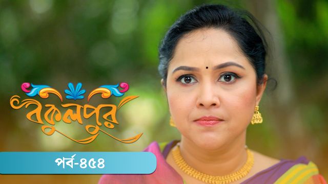 Bokulpur | Season 02 | Episode 454