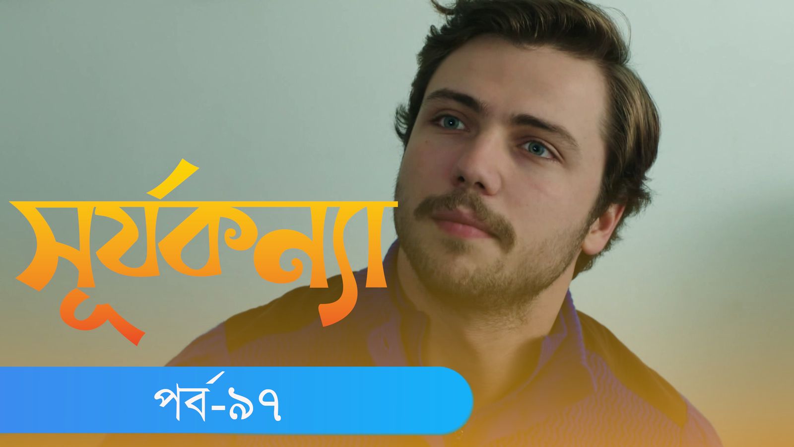 Surjo Konna | Episode 97
