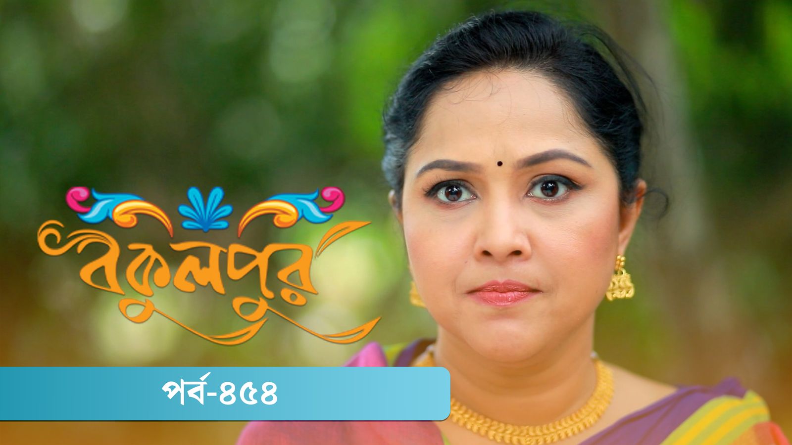 Bokulpur | Season 02 | Episode 454