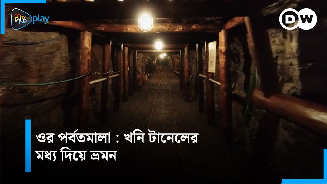 Ore Porbotmala: Khoni Taneler Moddho Diye Bhromon | DW Documentary - Ak Nojore Germany