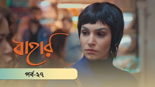 Bahar | Season 03 | Episode 27