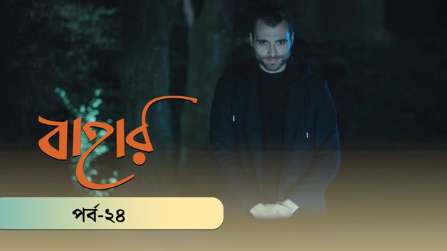 Bahar | Season 03 | Episode 24