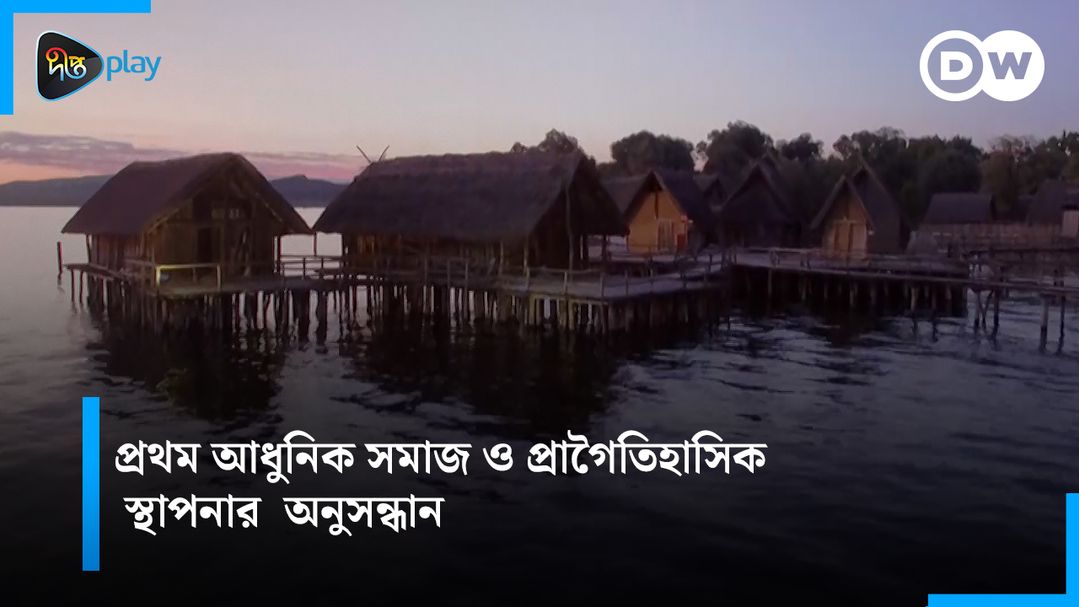Prehistoric Pile Dwellings: Prothom Adhunik Somaj O Pragoitihasik Esthaponar Onusondhan | DW Documentary - Ak Nojore Germany