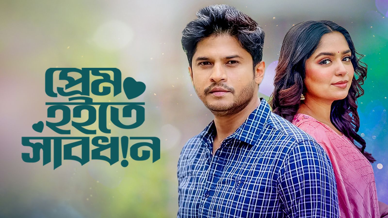 Prem Hoite Shabdhan